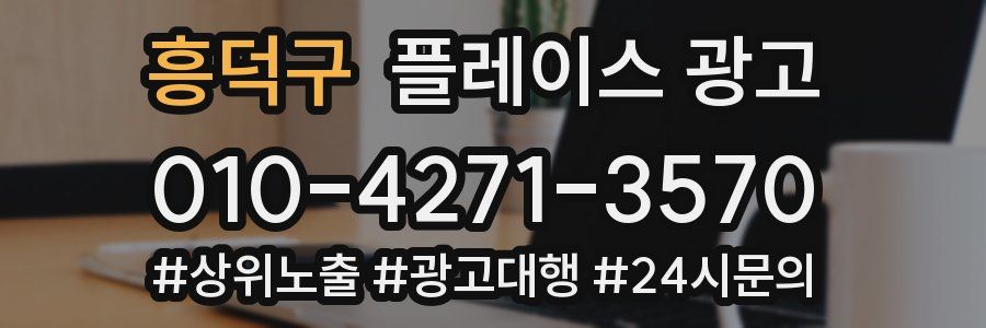 흥덕구 플레이스 광고