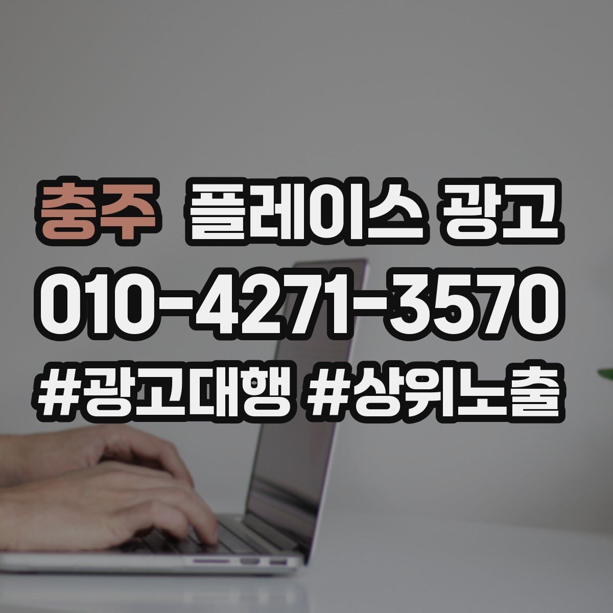충주 플레이스 광고 빈 시간대를 채우는 예산 운영 팁