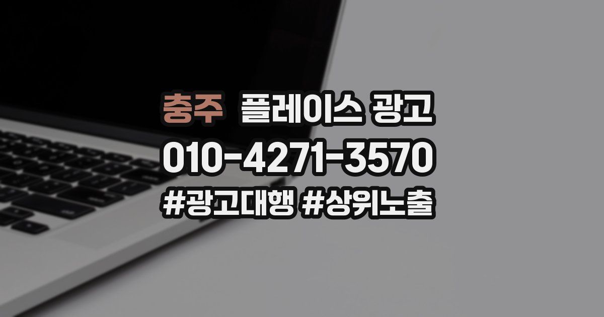 충주 플레이스 광고