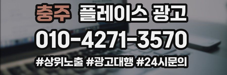 충주 플레이스 광고