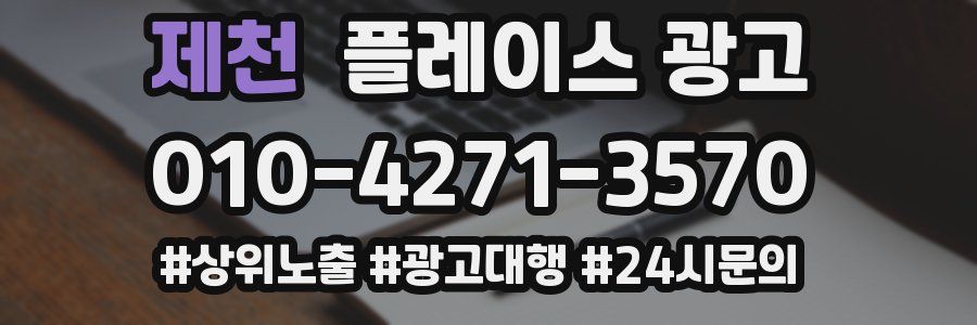 제천 플레이스 광고