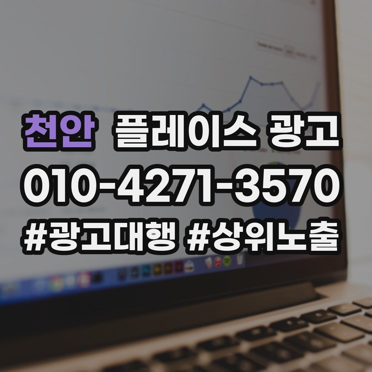 천안 플레이스 광고 업종별로 다른 핵심 키워드 선정법
