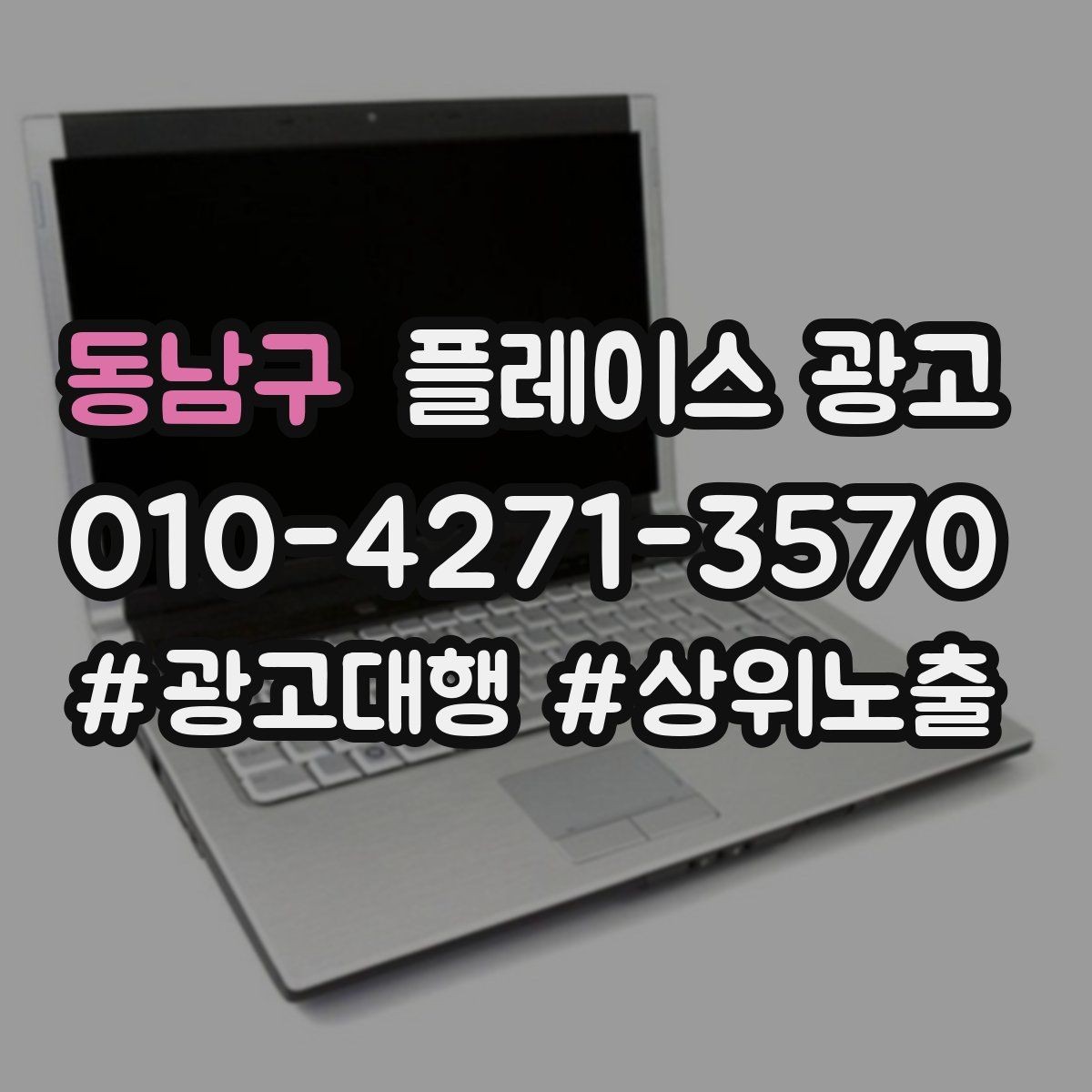 동남구 플레이스 광고 문의가 많아도 매출이 안 늘 때 원인