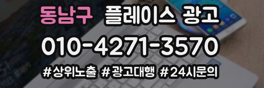 동남구 플레이스 광고