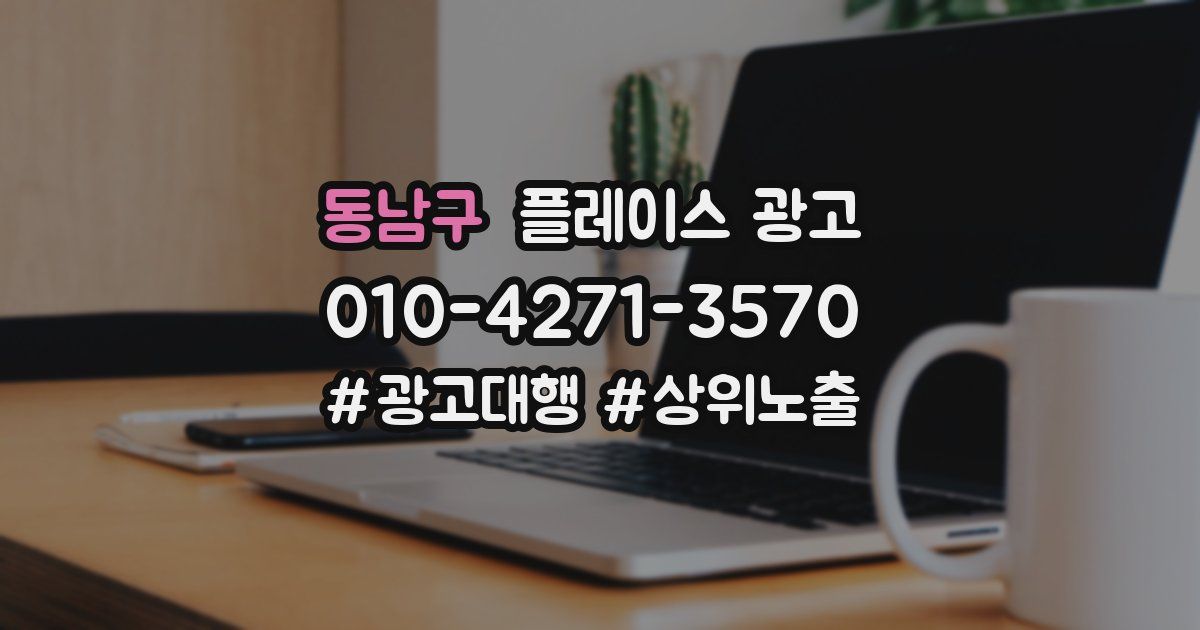 동남구 플레이스 광고