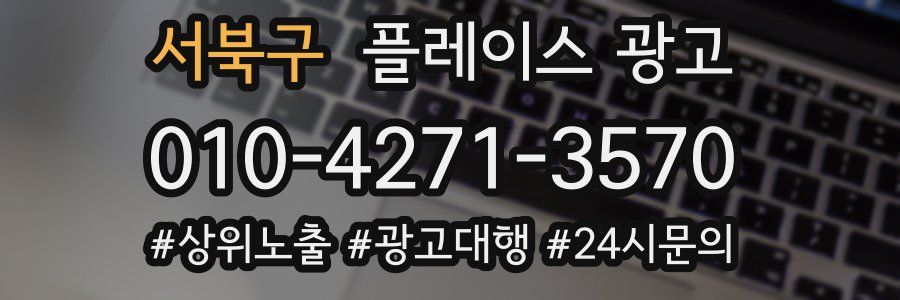 서북구 플레이스 광고