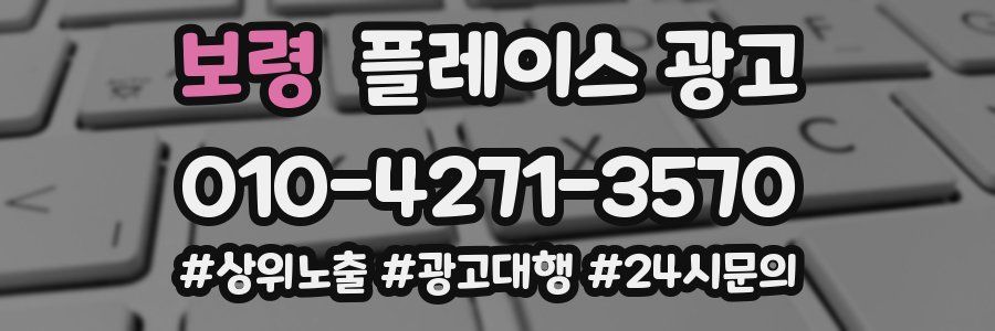 보령 플레이스 광고
