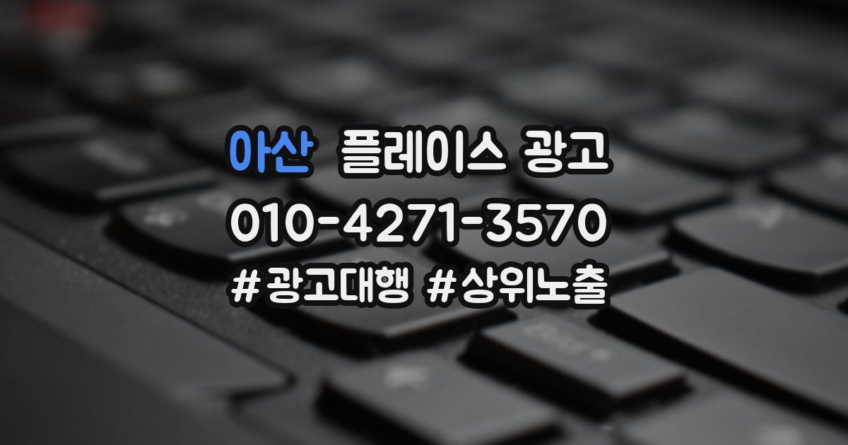아산 플레이스 광고