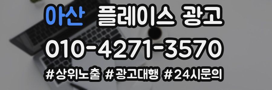 아산 플레이스 광고