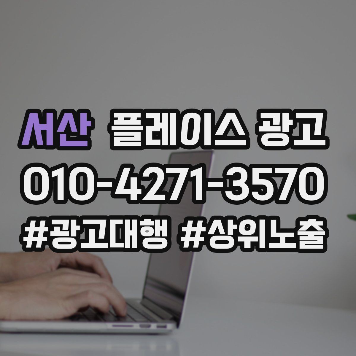 서산 플레이스 광고 설명이 길면 오히려 이탈하는 이유