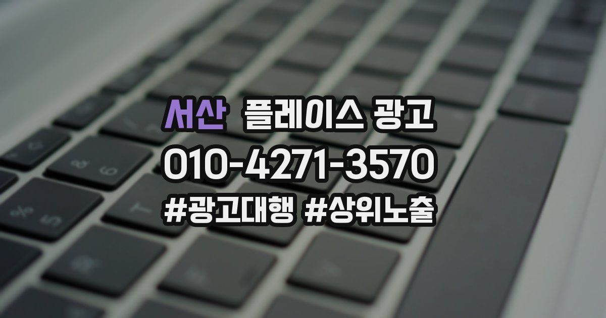 서산 플레이스 광고