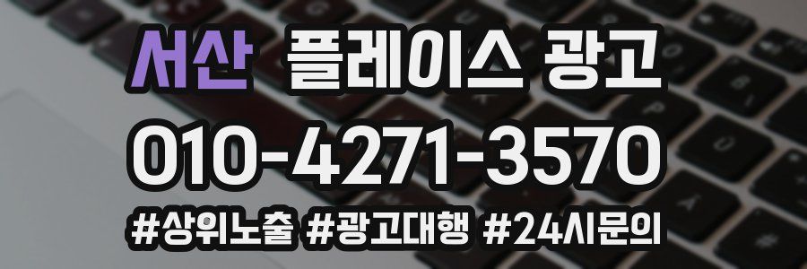 서산 플레이스 광고