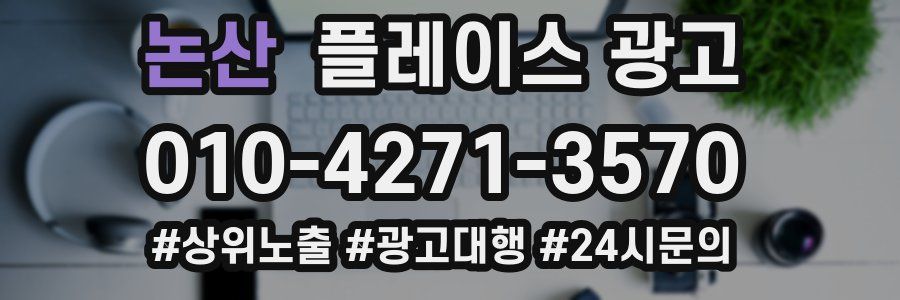 논산 플레이스 광고