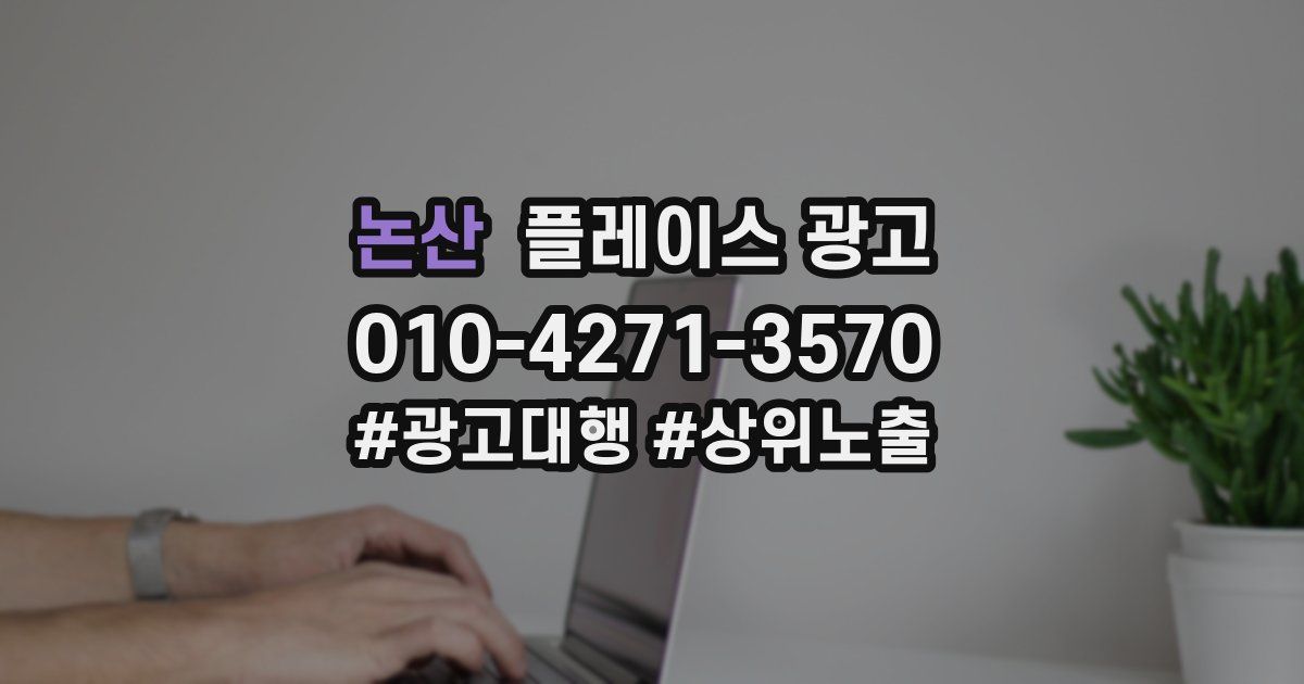 논산 플레이스 광고