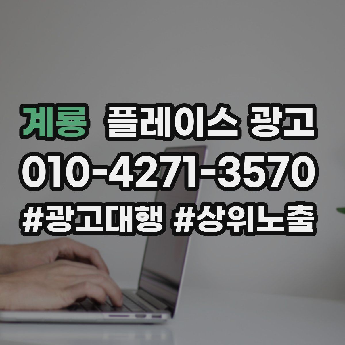 계룡 플레이스 광고 경력 표현을 과장 없이 쓰는 요령