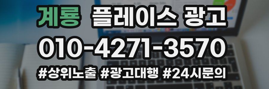 계룡 플레이스 광고