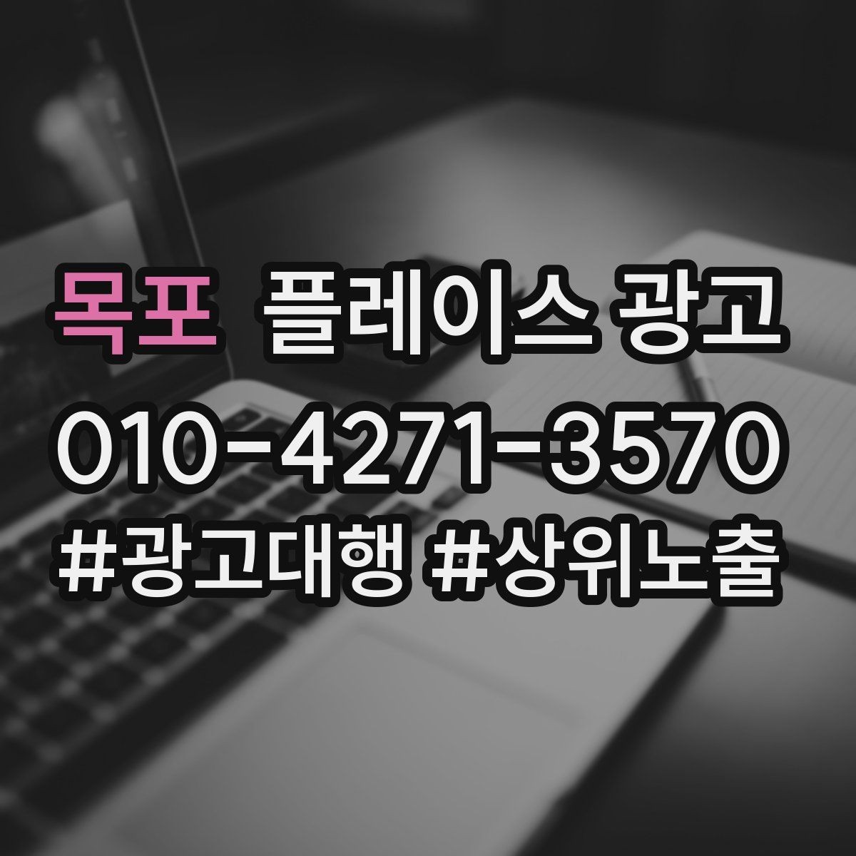 목포 플레이스 광고 블로그 인스타 유입을 플레이스로 모으는 법