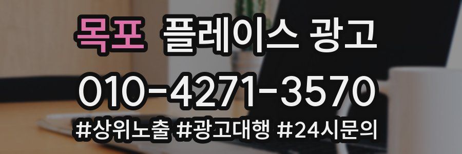 목포 플레이스 광고
