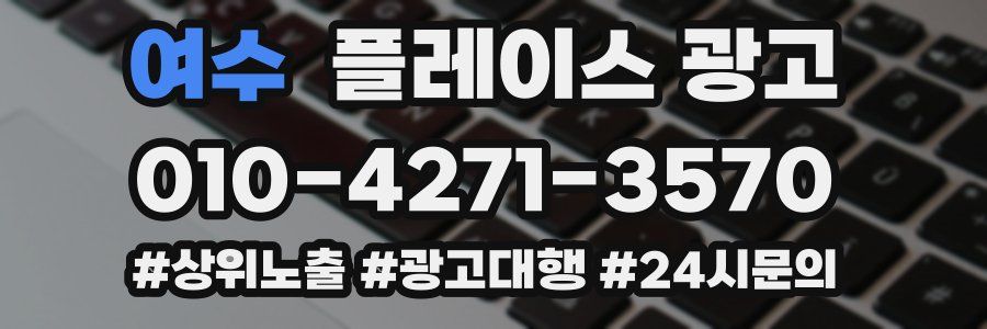 여수 플레이스 광고