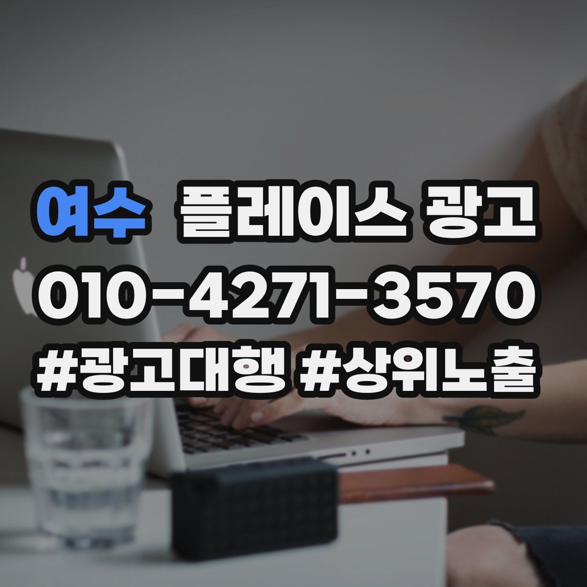 여수 플레이스 광고