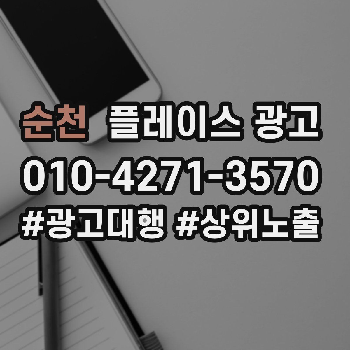 순천 플레이스 광고 주 1회 점검으로 충분한 핵심 지표