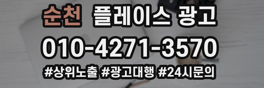 순천 플레이스 광고