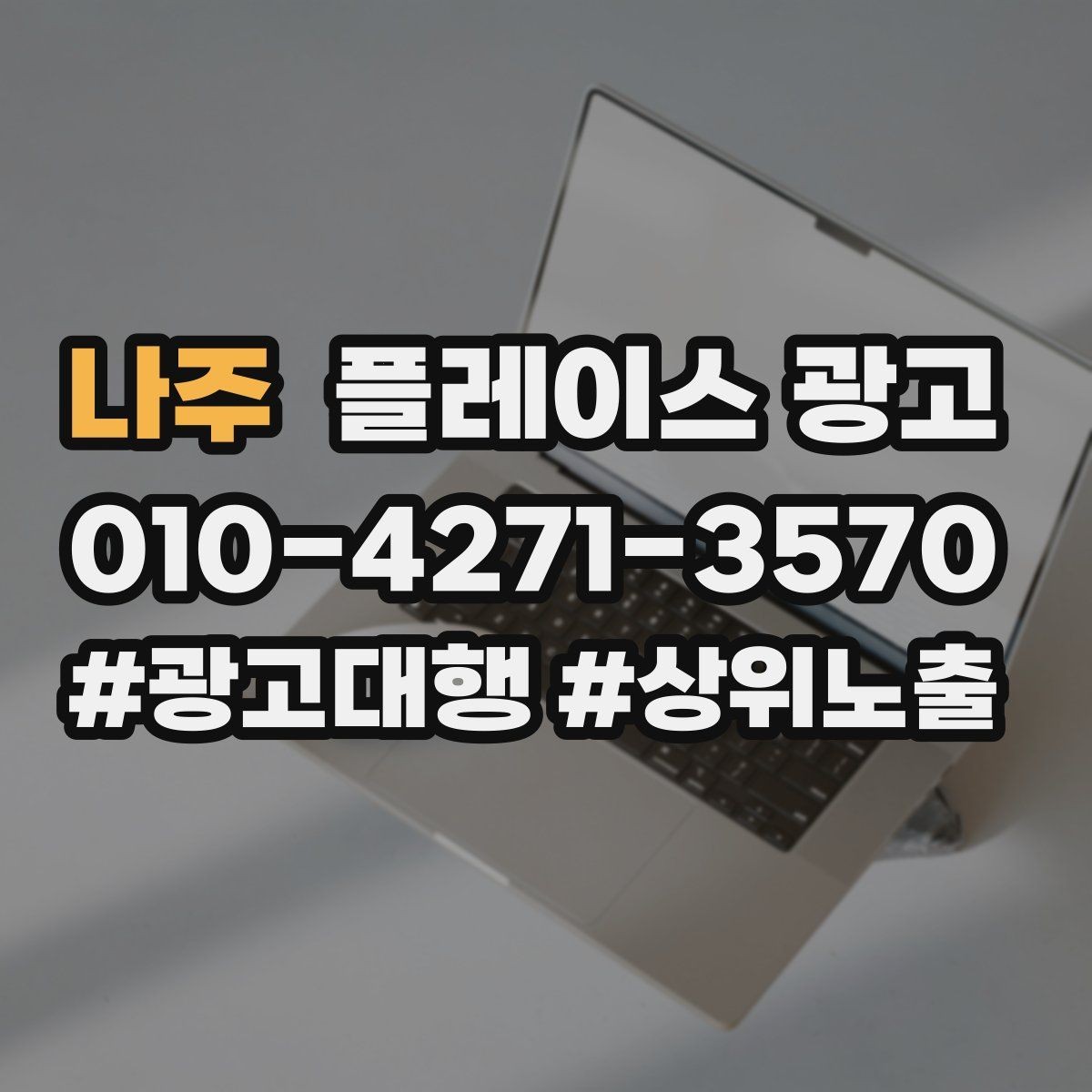 나주 플레이스 광고 시작 전에 꼭 확인할 기본 세팅