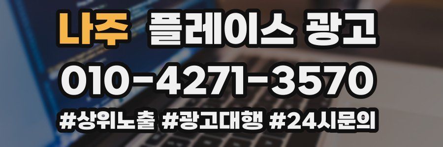나주 플레이스 광고