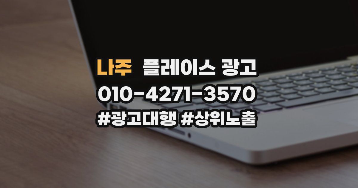 나주 플레이스 광고