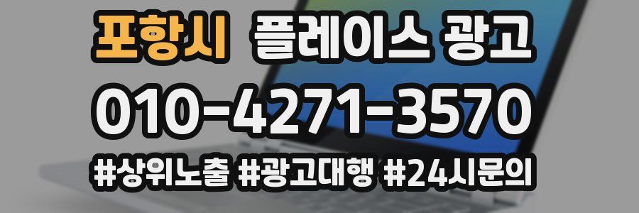 포항시 플레이스 광고