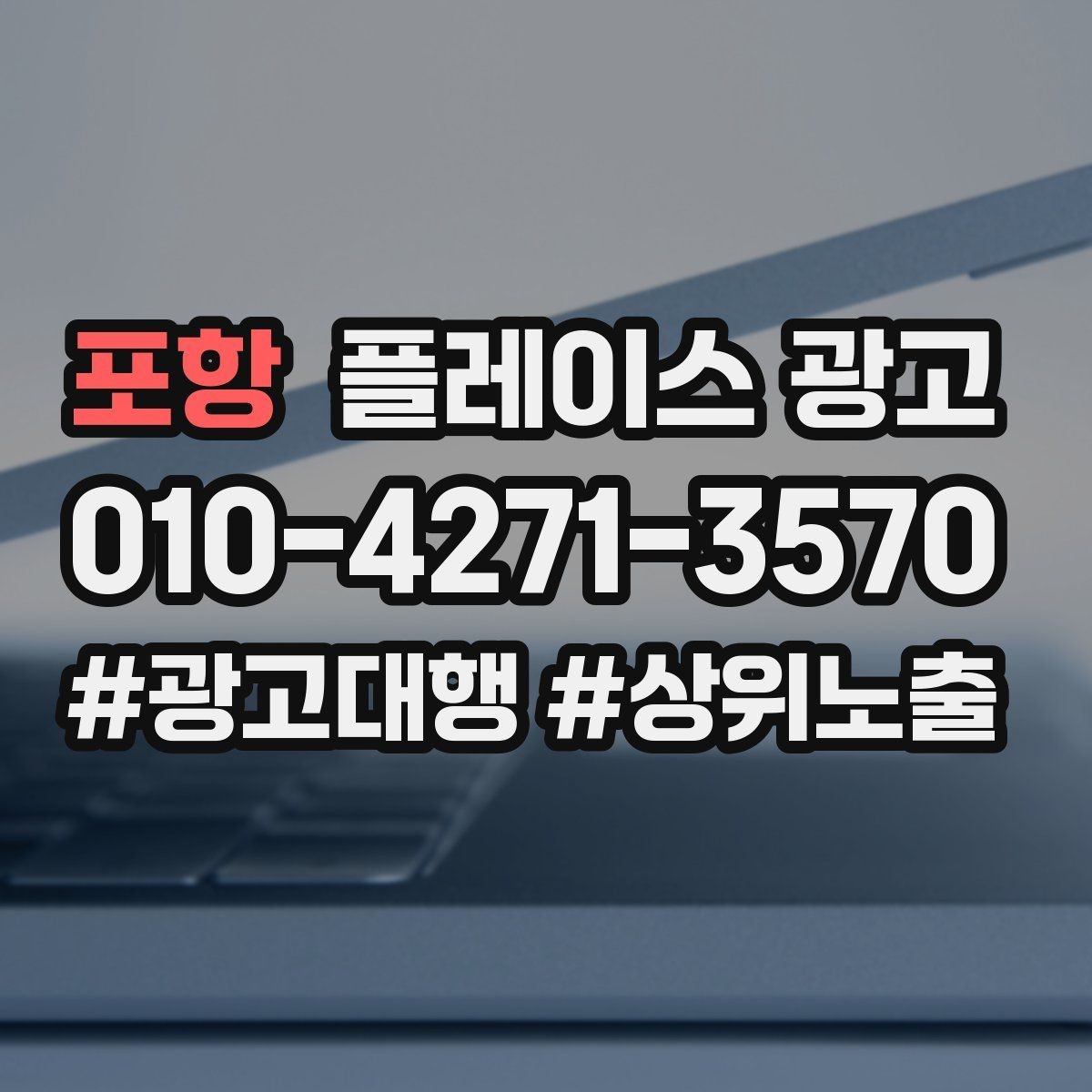 포항 플레이스 광고 보고서에서 의미 없는 숫자 거르는 법