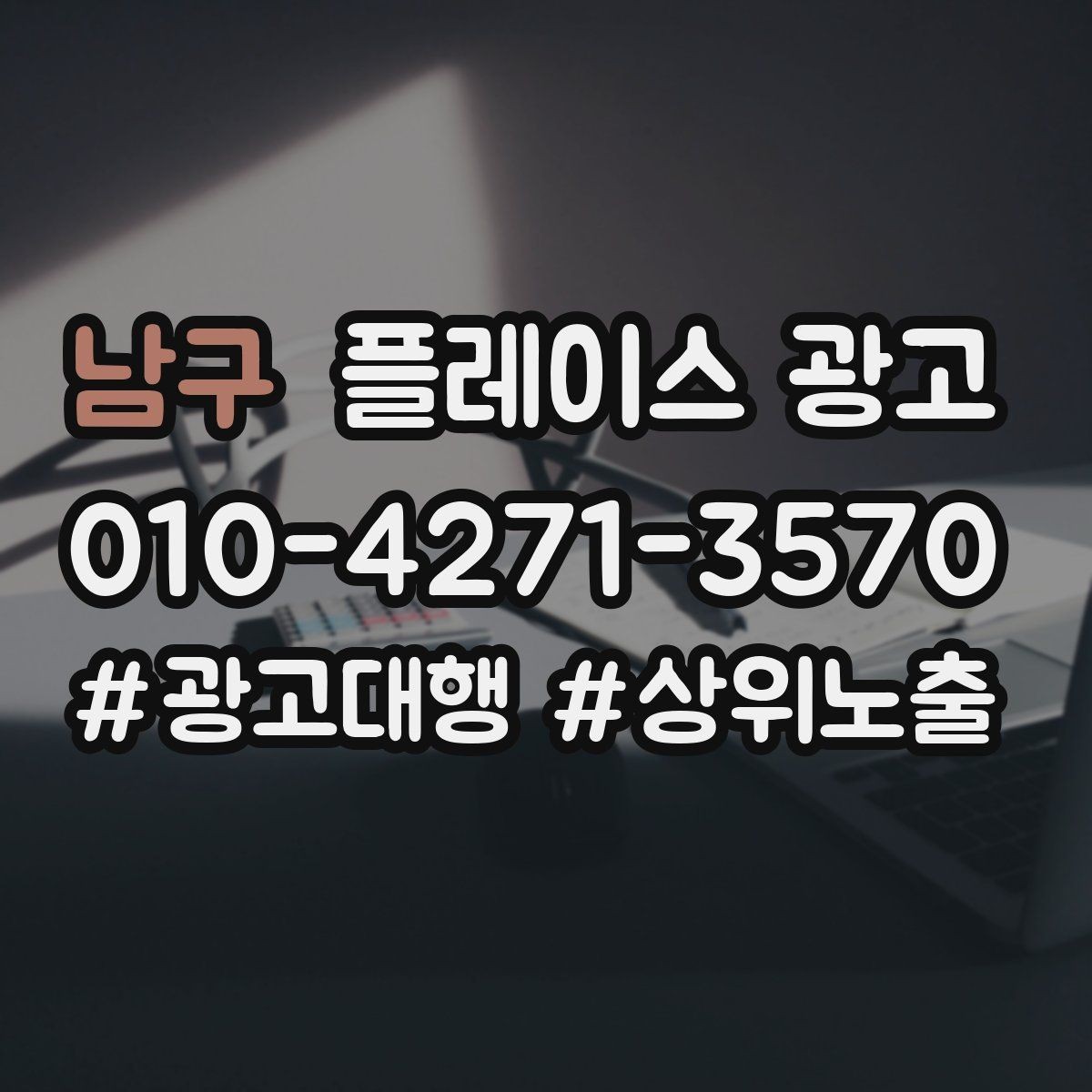 남구 플레이스 광고 일 예산을 조절하는 현실 기준