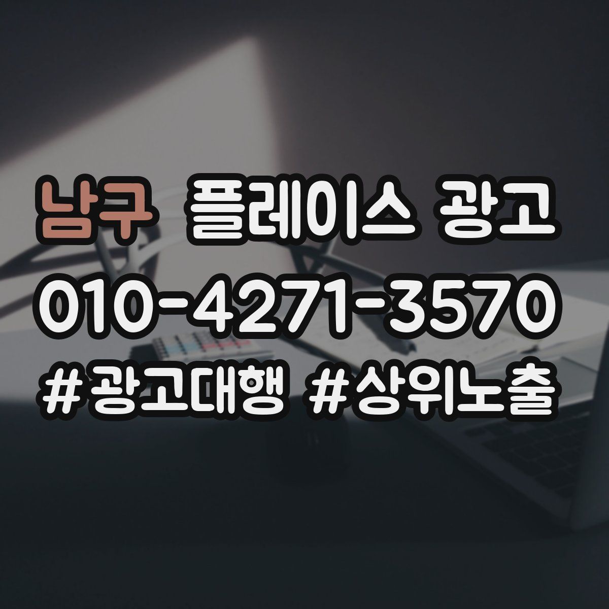 남구 플레이스 광고