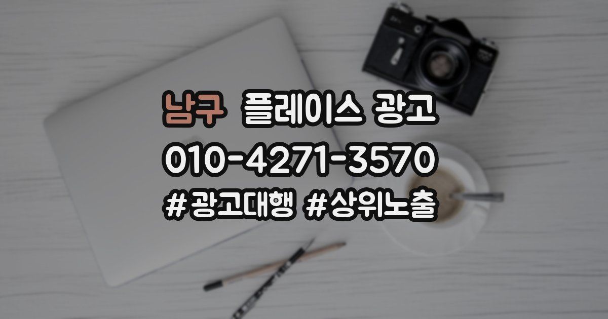 남구 플레이스 광고