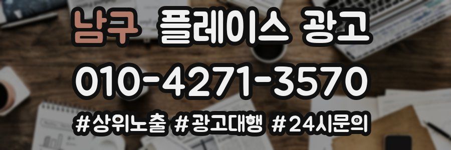 남구 플레이스 광고