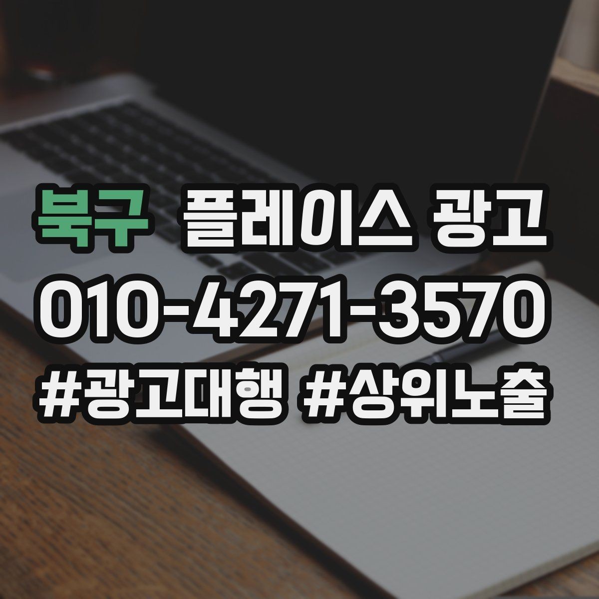 북구 플레이스 광고 운영 담당자가 바뀌어도 성과 유지하는 방법