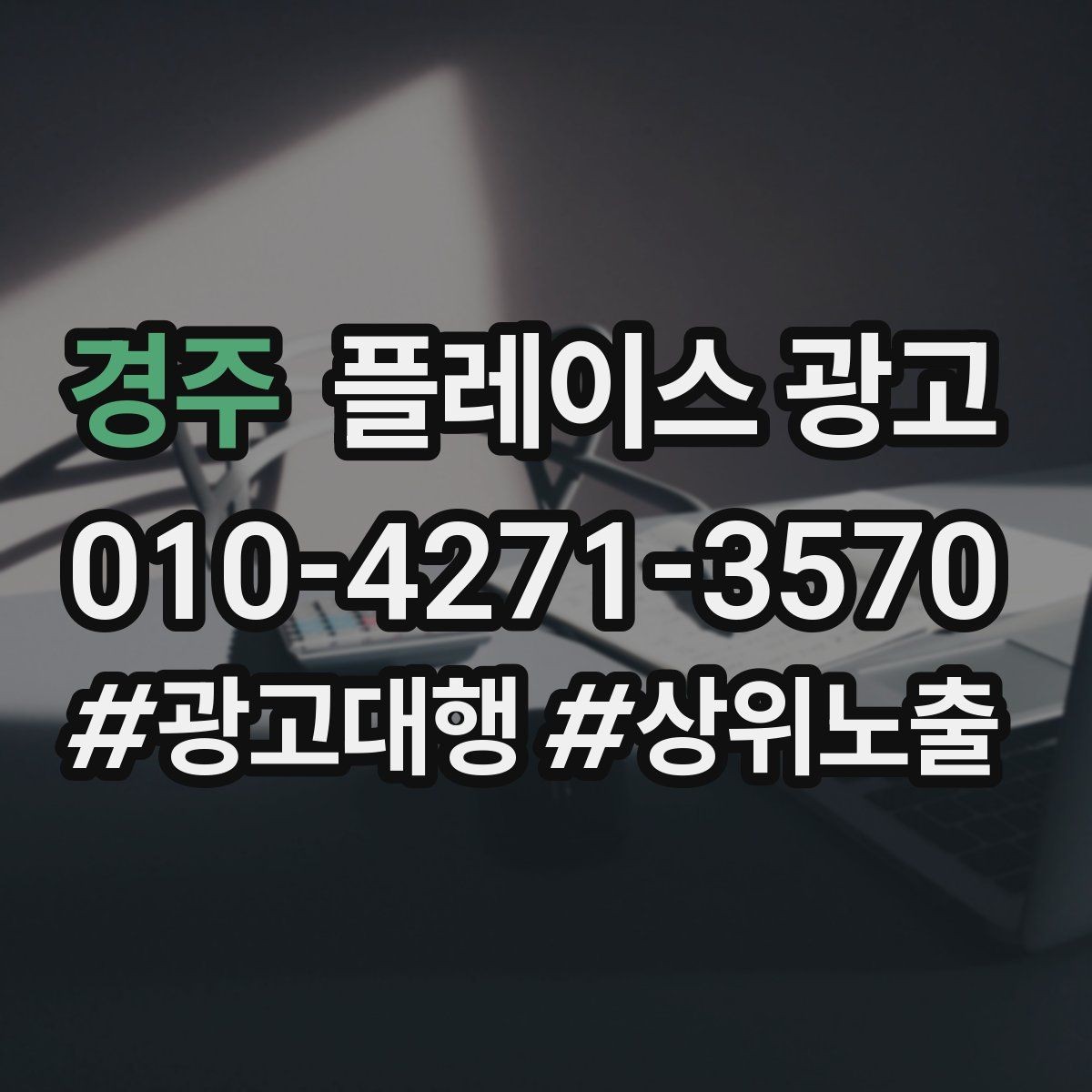 경주 플레이스 광고 소개글 한 줄로 문의가 달라지는 이유