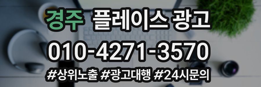 경주 플레이스 광고