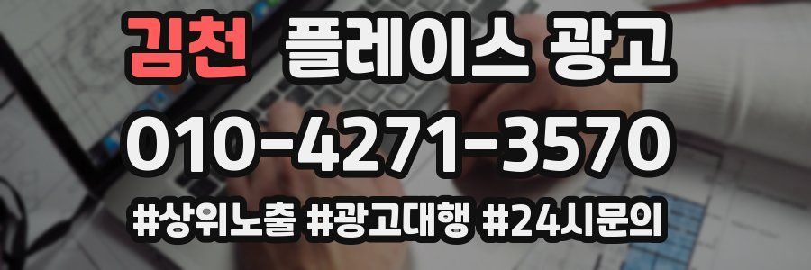김천 플레이스 광고
