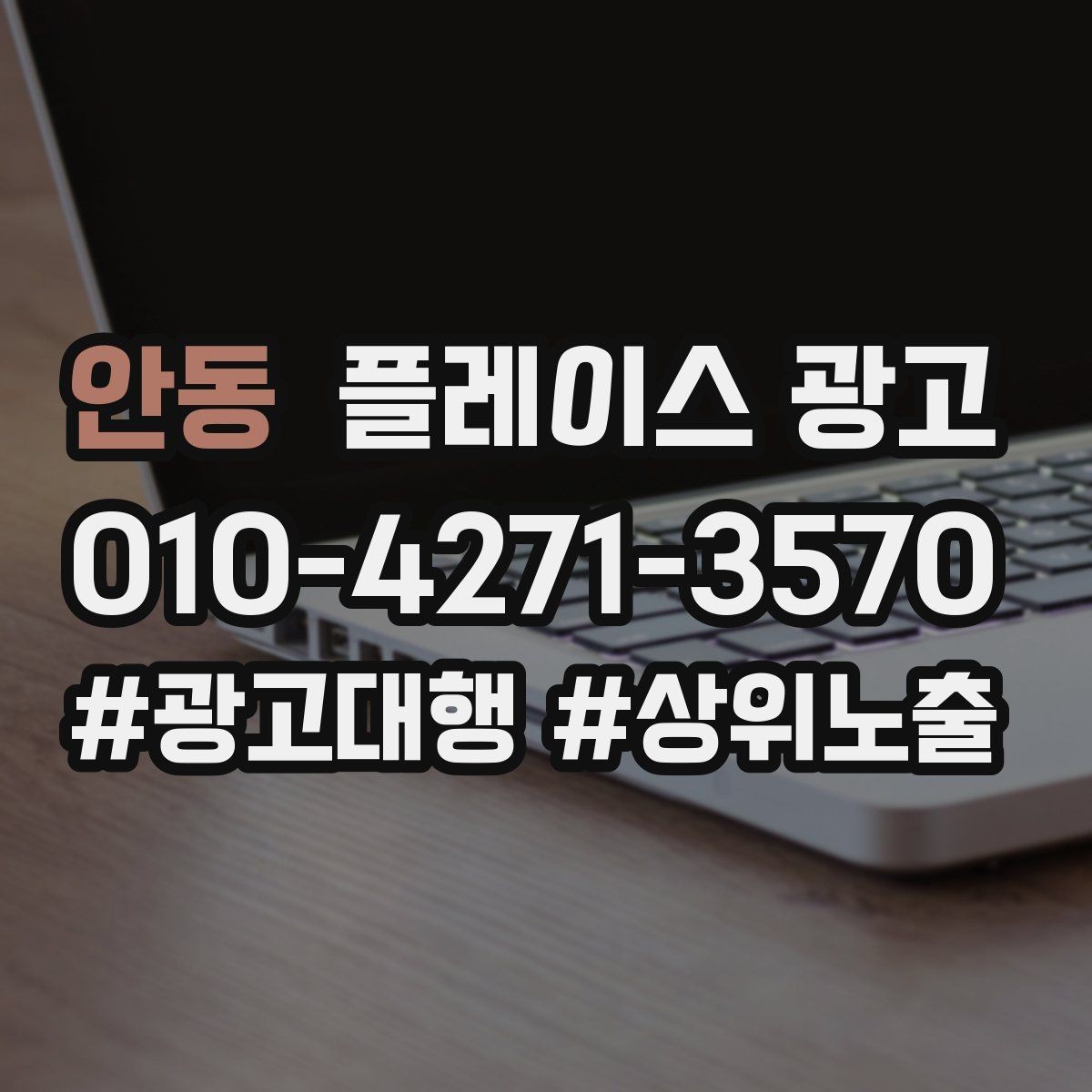 안동 플레이스 광고 서비스 범위를 명확히 적어야 하는 이유