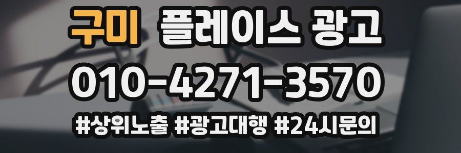 구미 플레이스 광고
