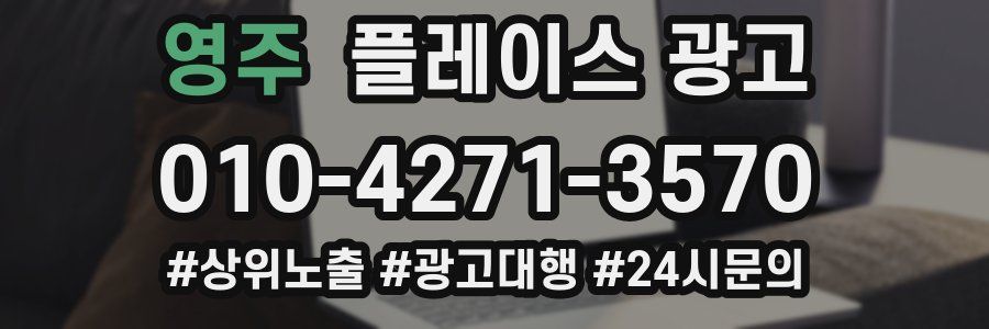 영주 플레이스 광고