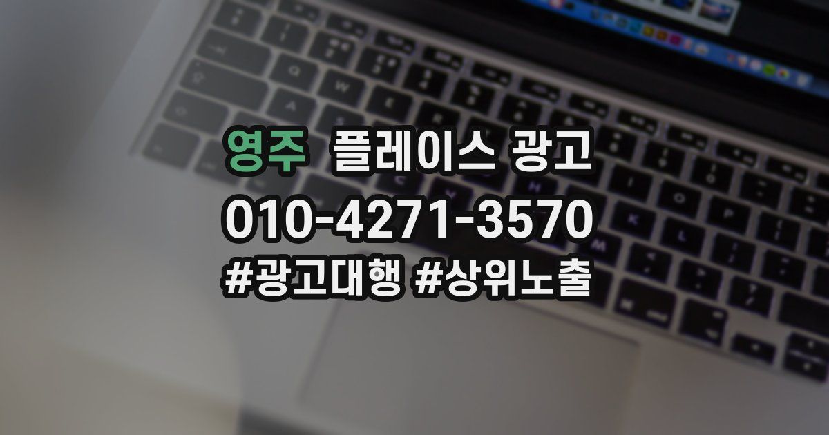 영주 플레이스 광고