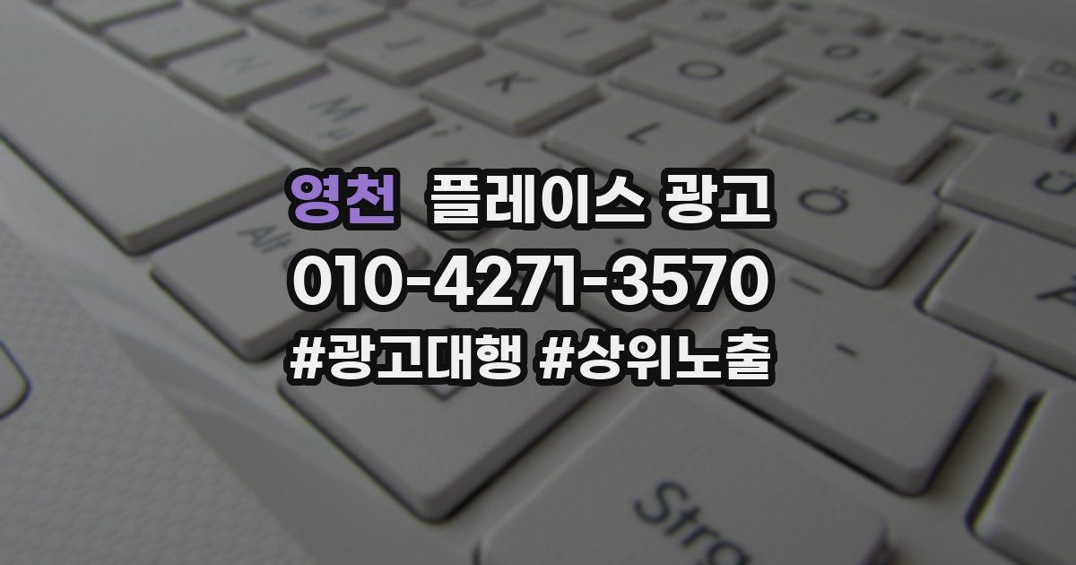 영천 플레이스 광고