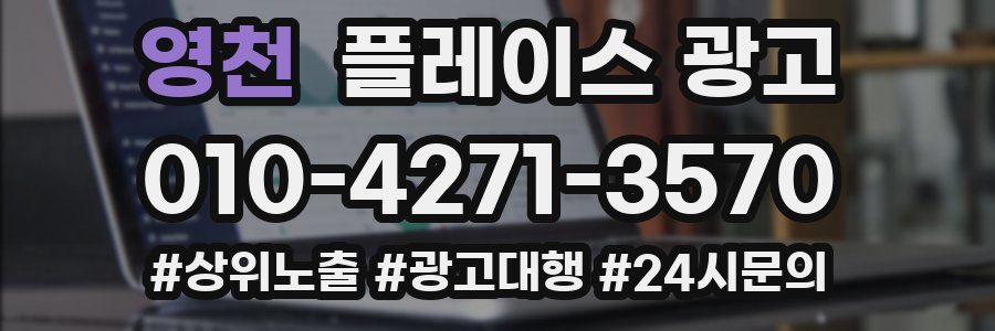 영천 플레이스 광고