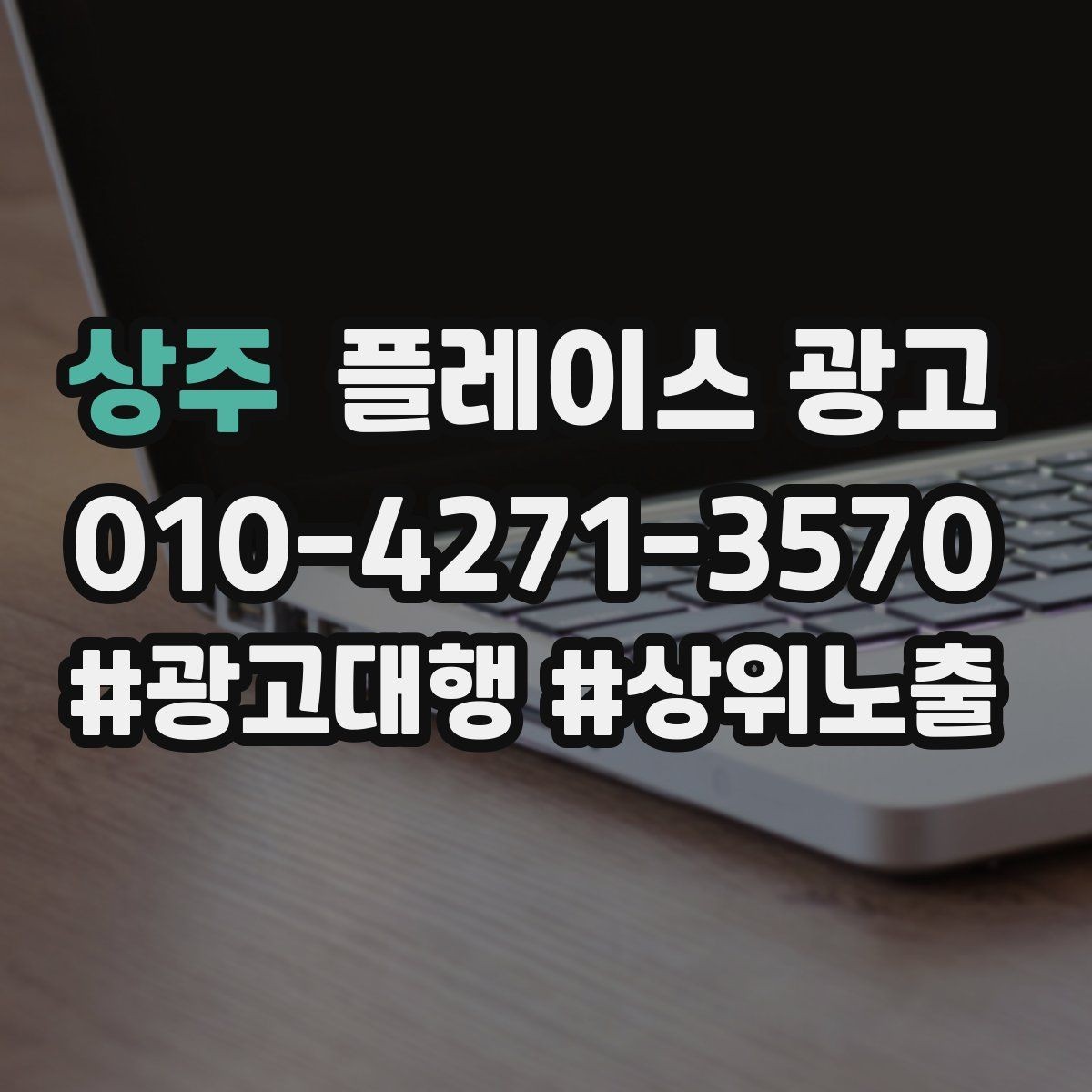 상주 플레이스 광고 한 줄 요약을 위에 두면 좋아지는 이유