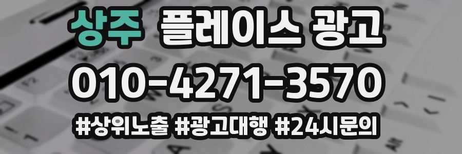 상주 플레이스 광고