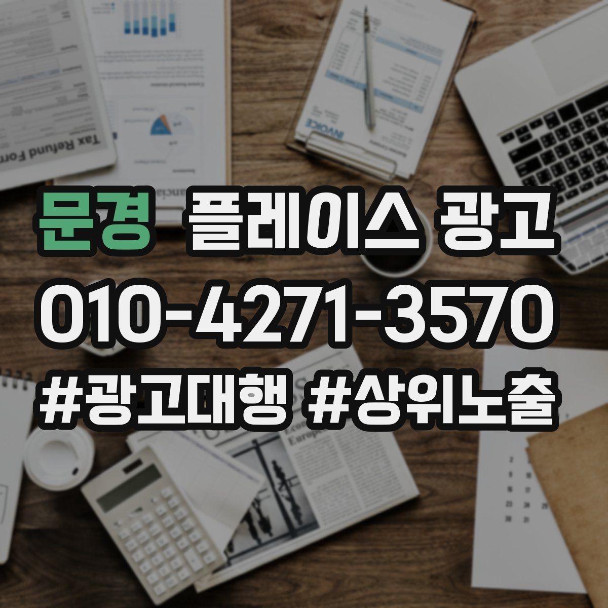 문경 플레이스 광고 키워드가 너무 많으면 생기는 문제