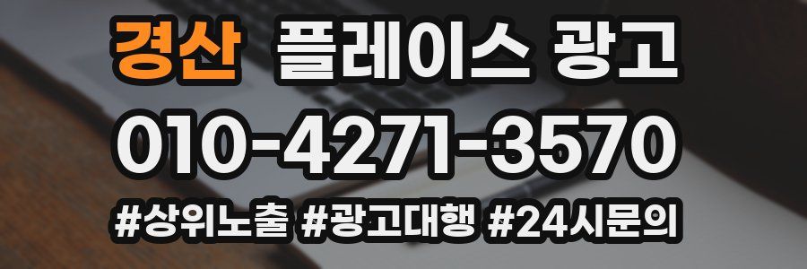경산 플레이스 광고