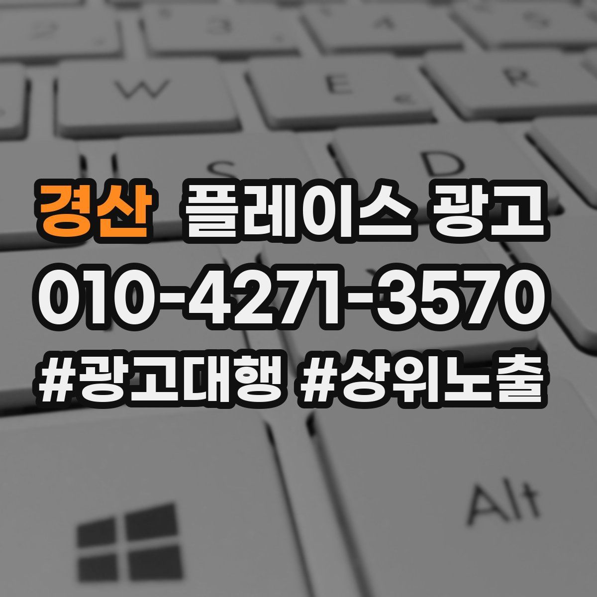 경산 플레이스 광고